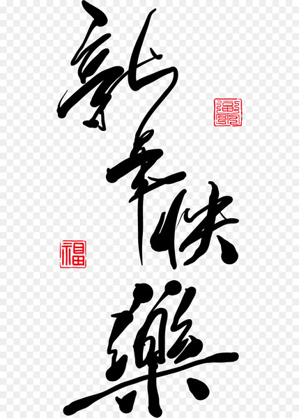 chinese new year,chinese characters,new year,new years day,chinese calendar,lantern festival,wish,chinese calligraphy,rabbit,calligraphy,monkey,fireworks,silhouette,art,text,symbol,graphic design,shoe,monochrome,line,black and white,png