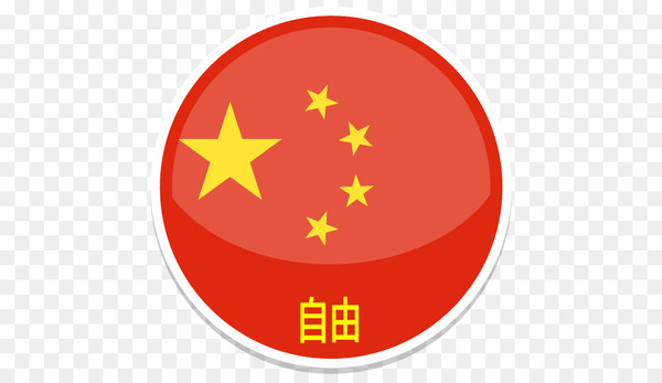 china,flag of china,computer icons,stock photography,flag,royaltyfree,symbol,icon design,flags of the world,red,circle,png