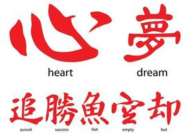 heart,fish,tattoo,chinese,calligraphy,china,kanji,characters,dream,success,hieroglyph,pursuit,hieroglyphs,empty,calligraphic,com365psd