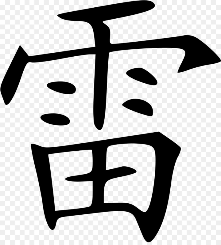 chinese characters,chinese language,surname,character,chinese name,thunder,symbol,word,kanji,text,lightning,black  white  m,name,png