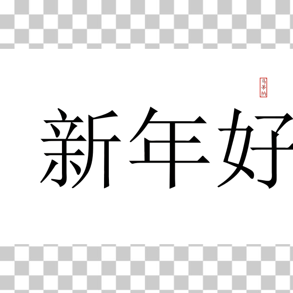 Asia,asian,asiatic,calligraphy,China,Chinese,font,graphics,happy,letters,line,Logo,text,black and white,svg,freesvgorg